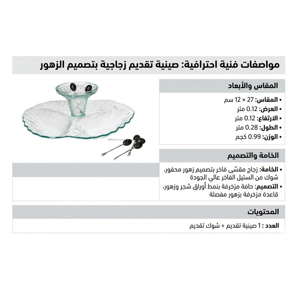 صينية تقديم زجاجي