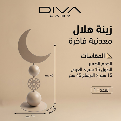 زينة هلال معدنية فاخرة