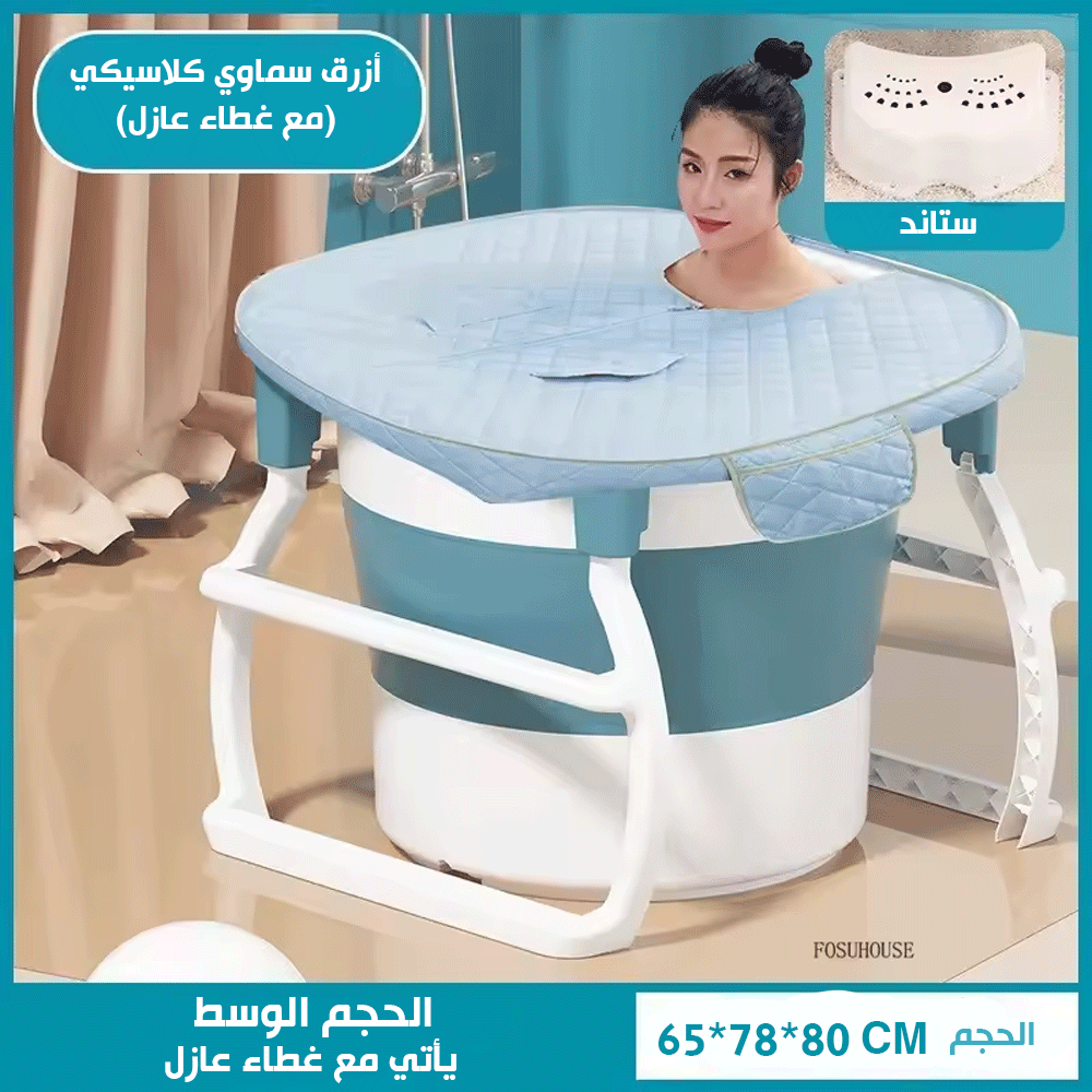 حوض استحمام عالي الوضع قابل للطي