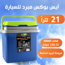 ايس بوكس بسعة 21 لترًا