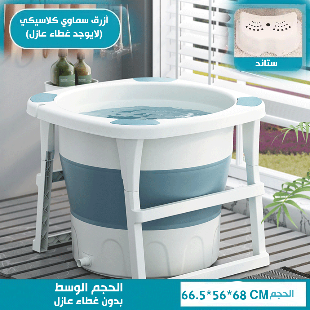 حوض استحمام عالي الوضع قابل للطي