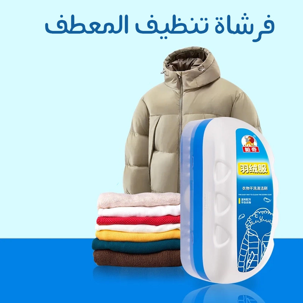 فرشاة تنظيف المعطف