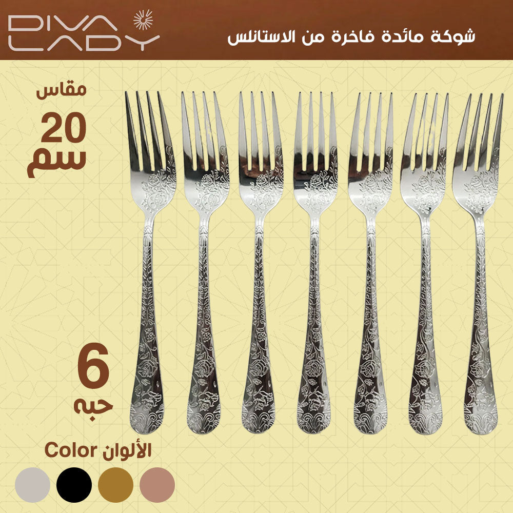 شوكة مائدة فاخرة من الاستانلس مقاس 20سم