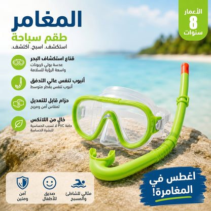 طقم غطس للسباحة للمغامرين