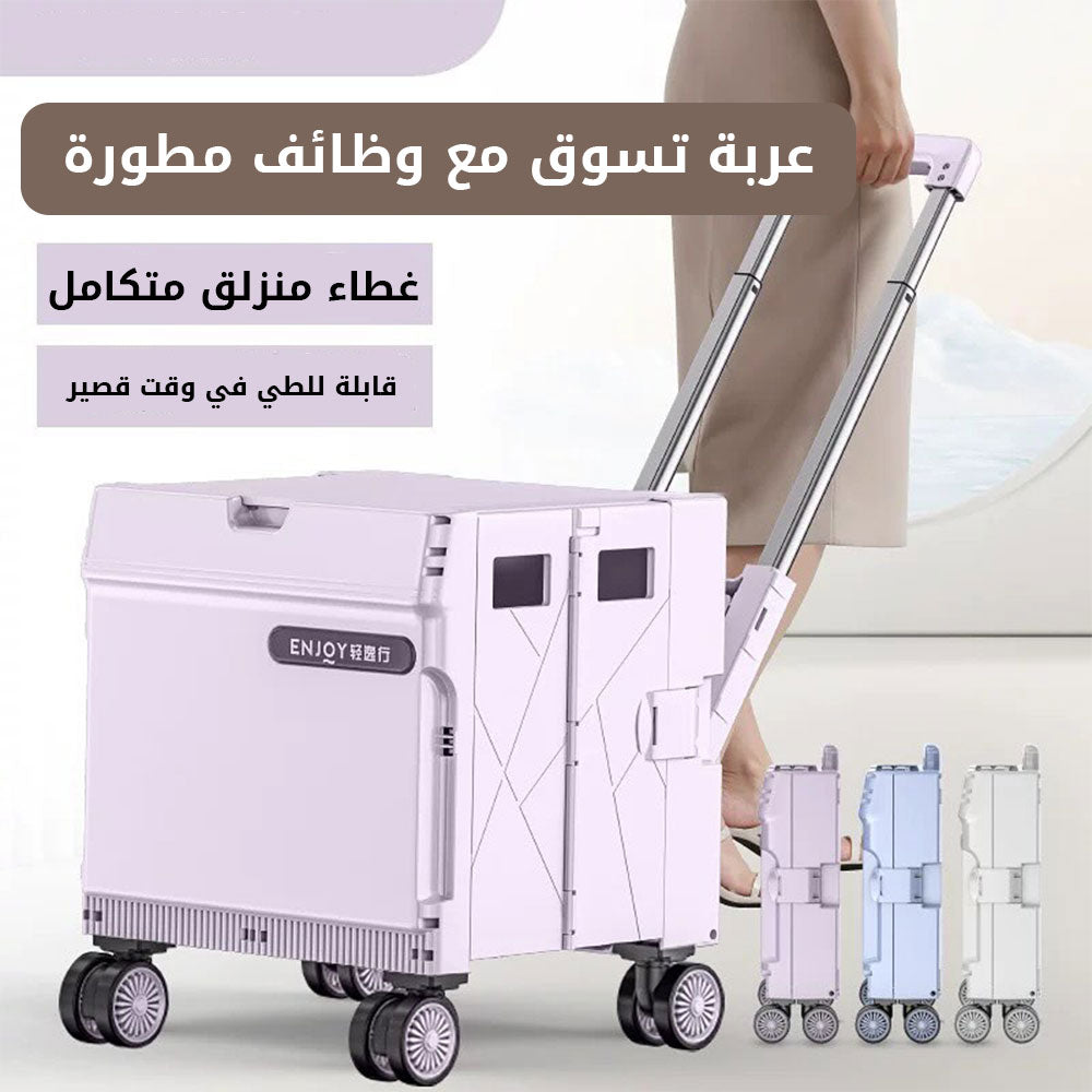 عربة تسوق قابلة للطي للاستخدام المنزلي والرحلات 45 لتر
