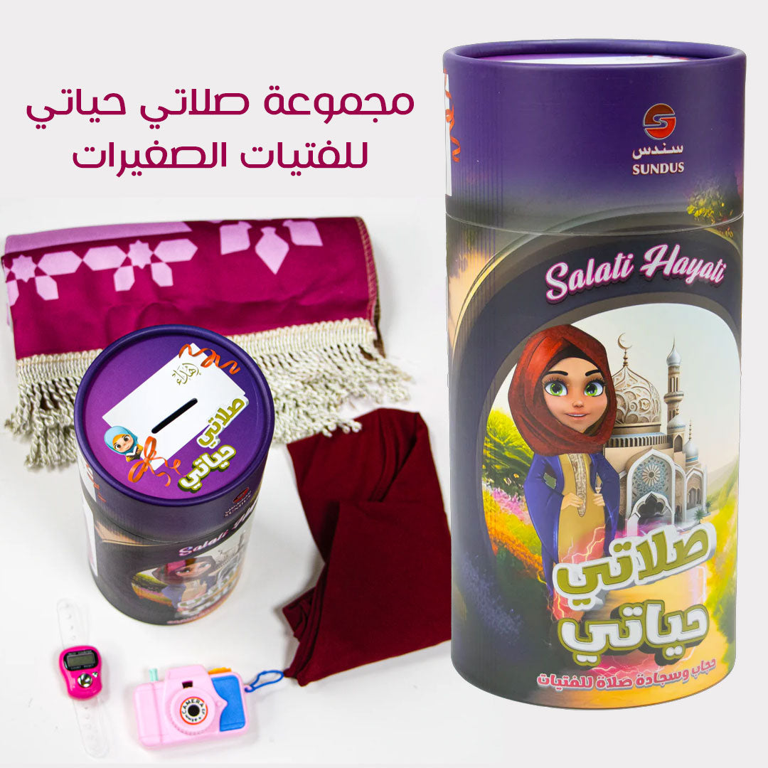 مجموعة صلاتي للفتيات الصغيرات