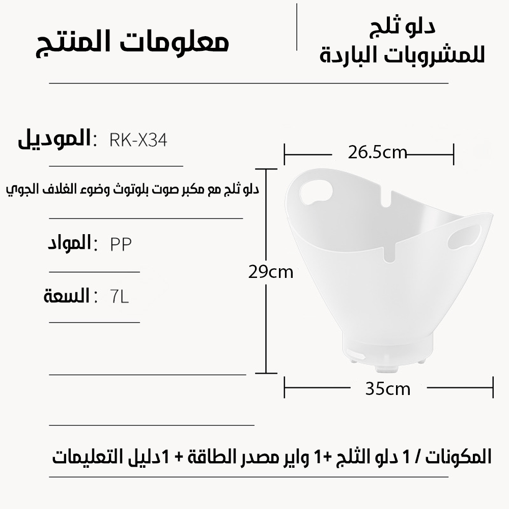 دلو ثلج مع مكبر صوت بلوتوث وضوء للمشروبات الباردة بسعة 7 لتر