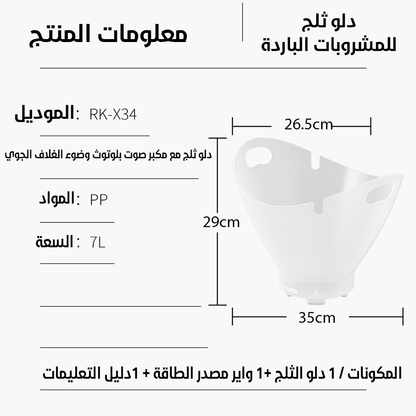 دلو ثلج مع مكبر صوت بلوتوث وضوء للمشروبات الباردة بسعة 7 لتر