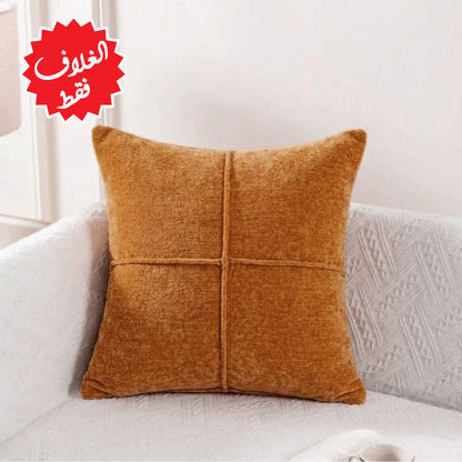 غطاء وسادة الأريكة