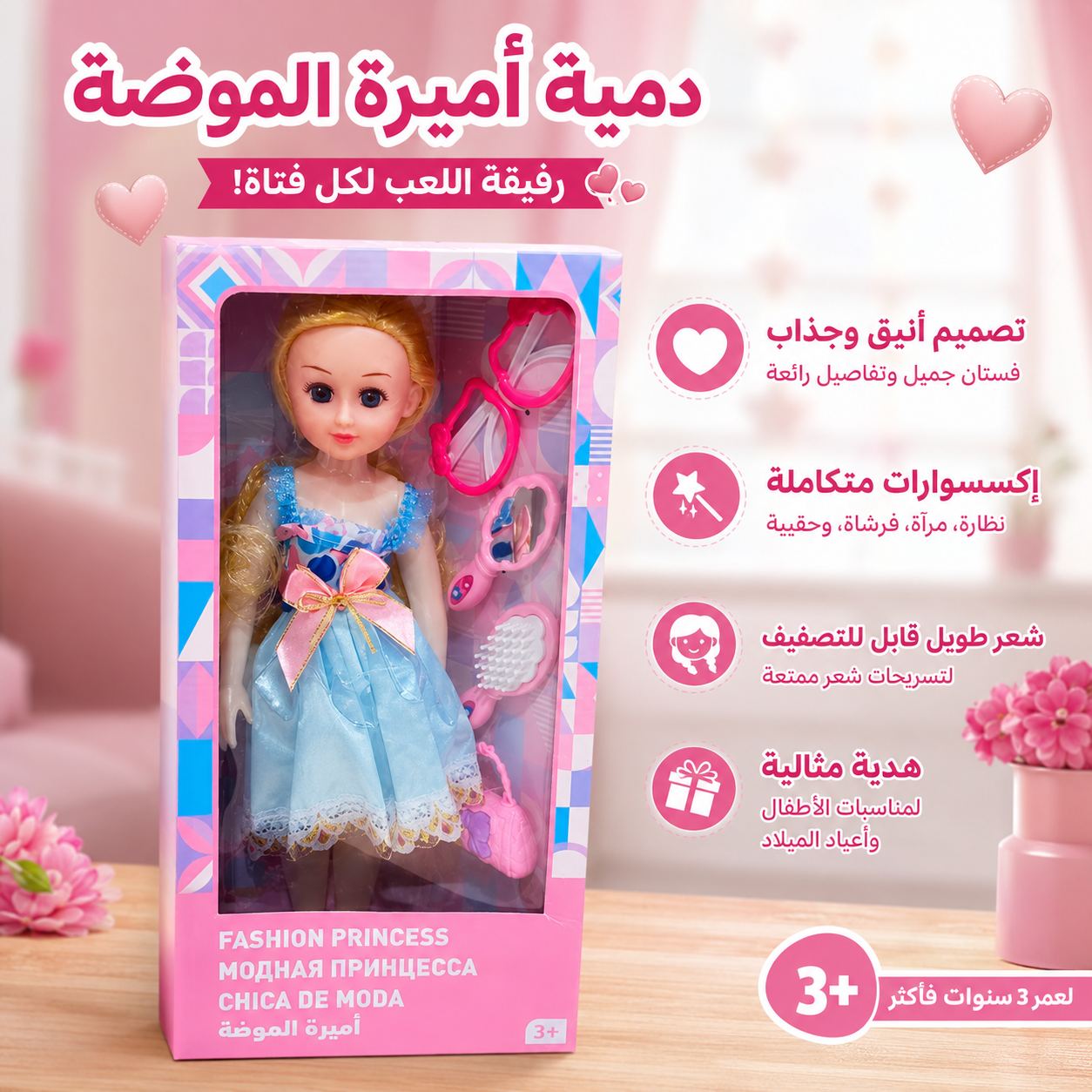 دمية أميرة الموضة