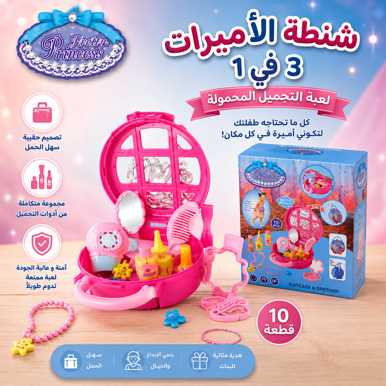 حقيبة تجميل الأميرة