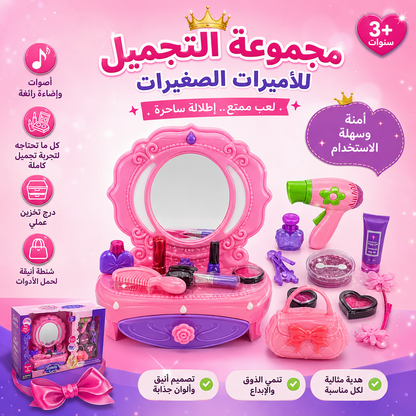 طقم تجميل للأطفال