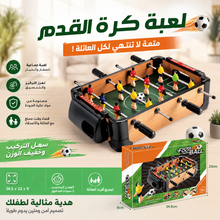 لعبة كرة قدم طاولة للأطفال
