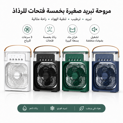 مروحة تبريد هواء 3 في 1  صغيرة 600 مل