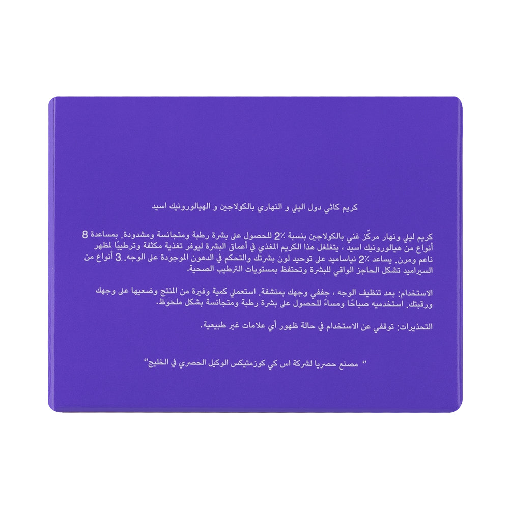 كريم كاثي دول بالكولاجين والهيالورونيك