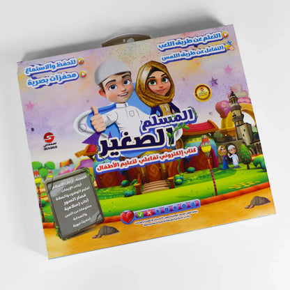 كتاب المسلم الصغير الألكتروني التفاعلي