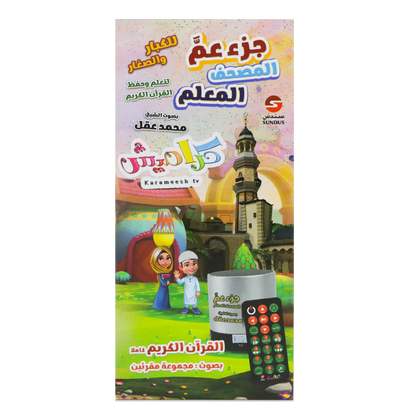 سماعة المصحف المعلم جزء عم