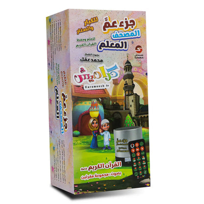 سماعة المصحف المعلم جزء عم