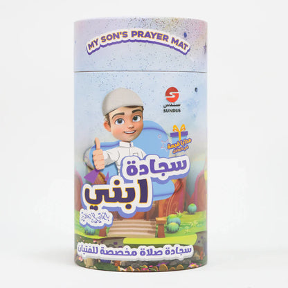 سجادة ابني سجادة صلاة للفتيان