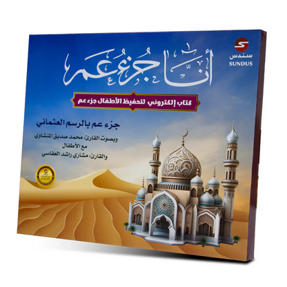 الكتاب الإلكتروني لتحفيظ جزء عم