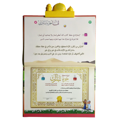 الكتاب الإلكتروني لتحفيظ جزء تبارك