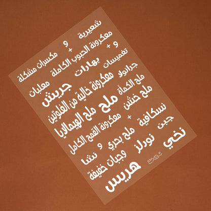ملصقات المؤنة